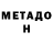 МЕТАДОН methadone Doyle Rice